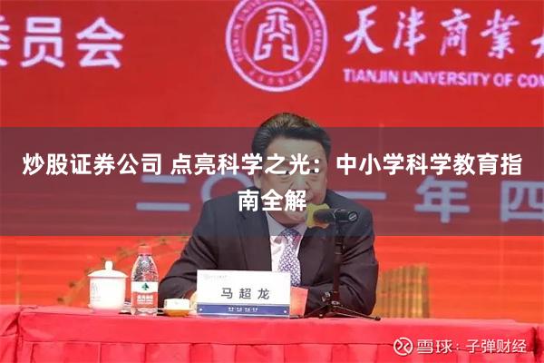 炒股证券公司 点亮科学之光：中小学科学教育指南全解