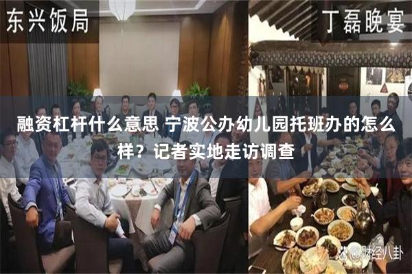 融资杠杆什么意思 宁波公办幼儿园托班办的怎么样？记者实地走访调查
