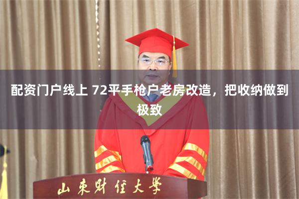 配资门户线上 72平手枪户老房改造，把收纳做到极致