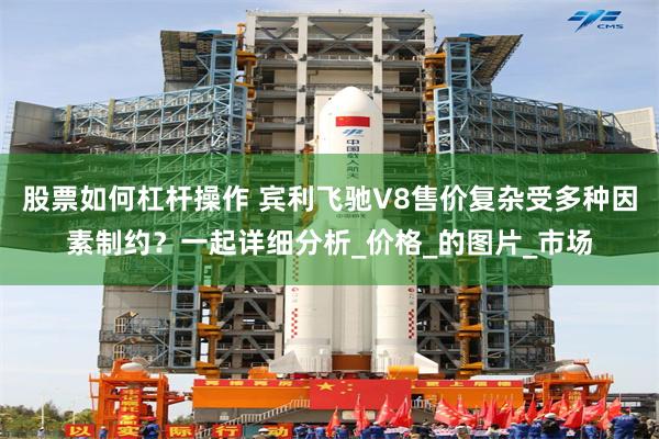 股票如何杠杆操作 宾利飞驰V8售价复杂受多种因素制约？一起详细分析_价格_的图片_市场