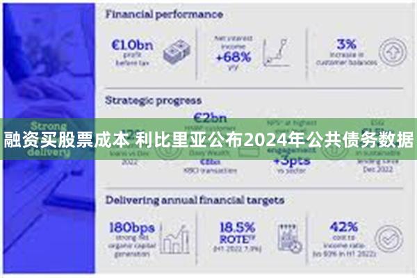 融资买股票成本 利比里亚公布2024年公共债务数据