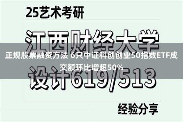 正规股票融资方法 6只中证科创创业50指数ETF成交额环比增超50%