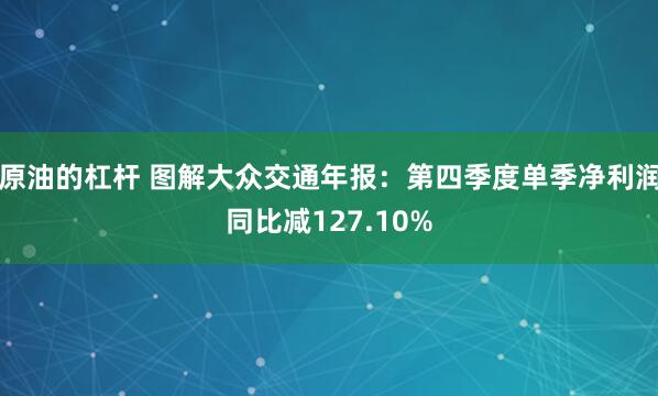 原油的杠杆 图解大众交通年报：第四季度单季净利润同比减127.10%