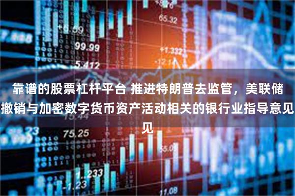 靠谱的股票杠杆平台 推进特朗普去监管，美联储撤销与加密数字货币资产活动相关的银行业指导意见