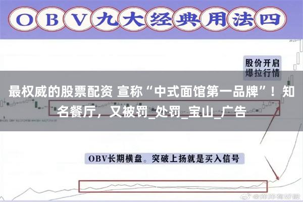 最权威的股票配资 宣称“中式面馆第一品牌”！知名餐厅，又被罚_处罚_宝山_广告