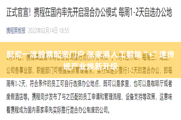 配资一流股票配资门户 张家港人工智能“+”速传统产业焕新升级