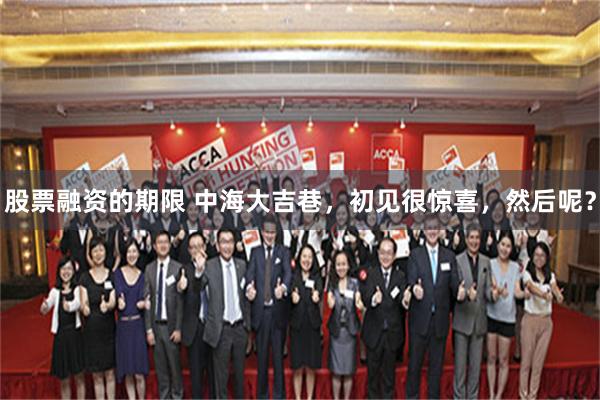股票融资的期限 中海大吉巷，初见很惊喜，然后呢？