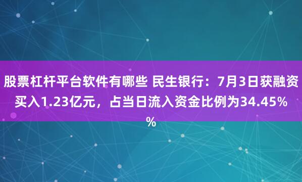 股票杠杆平台软件有哪些 民生银行：7月3日获融资买入1.23亿元，占当日流入资金比例为34.45%