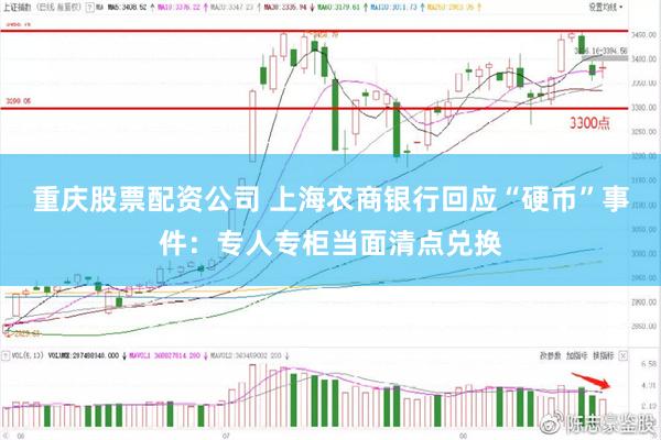 重庆股票配资公司 上海农商银行回应“硬币”事件：专人专柜当面清点兑换