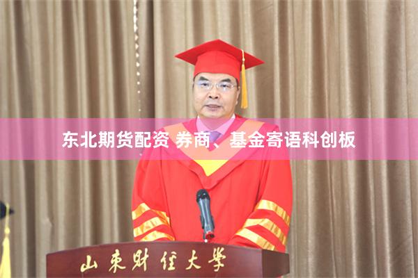东北期货配资 券商、基金寄语科创板