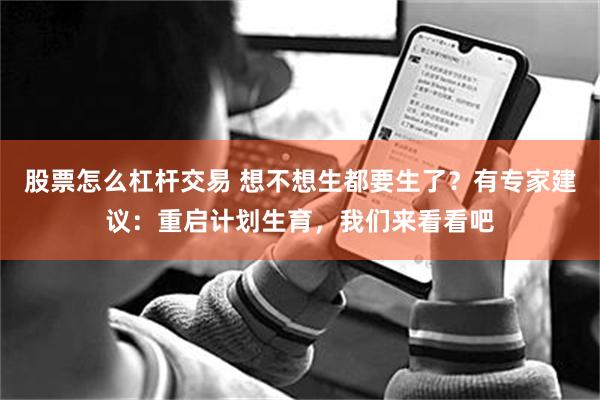 股票怎么杠杆交易 想不想生都要生了？有专家建议：重启计划生育，我们来看看吧
